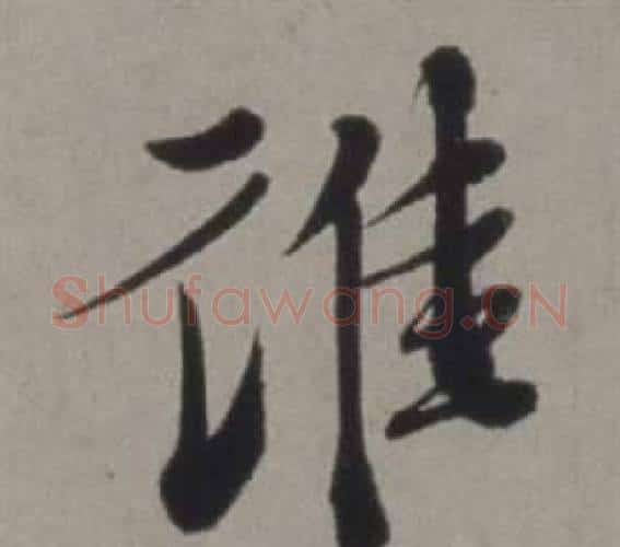 誰字徐渭毛笔行书书法写法,摘自行草书诗卷