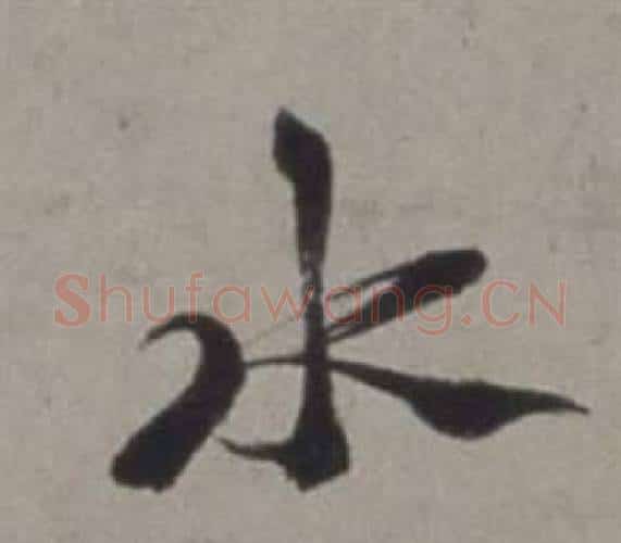 水字徐渭毛笔行书书法写法,摘自行草书诗卷