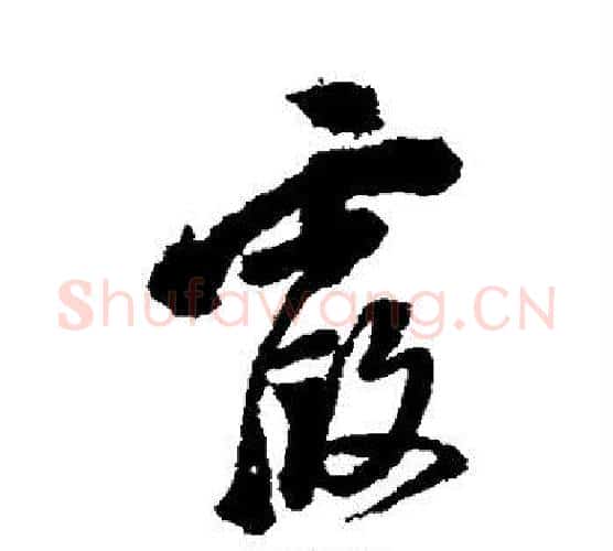 霞字徐渭毛笔行书书法写法,摘自徐渭毛笔行书书法作品