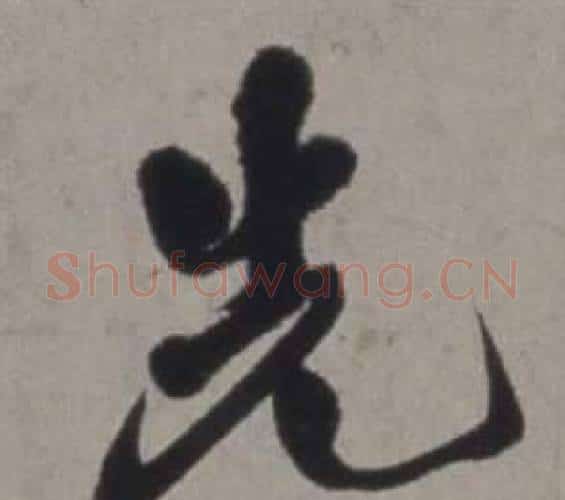 先字徐渭毛笔行书书法写法,摘自行草书诗卷