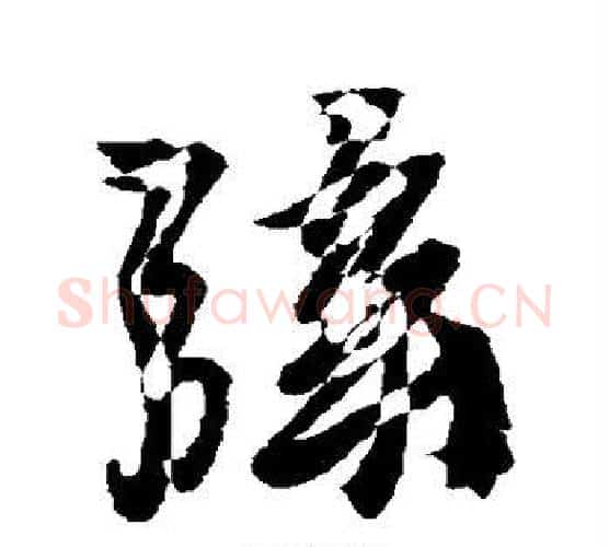 弦字徐渭毛笔行书书法写法,摘自徐渭毛笔行书书法作品