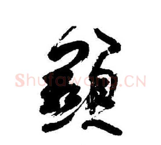 顯字徐渭毛笔行书书法写法,摘自徐渭毛笔行书书法作品