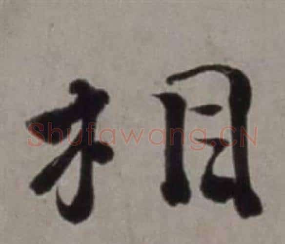 相字徐渭毛笔行书书法写法,摘自行草书诗卷