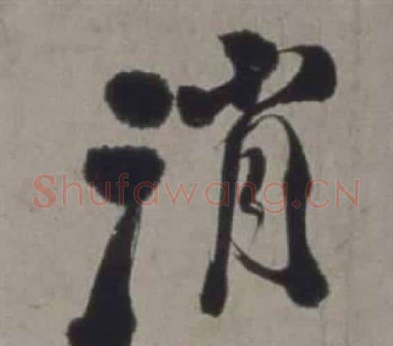 消字徐渭毛笔行书书法写法,摘自行草书诗卷