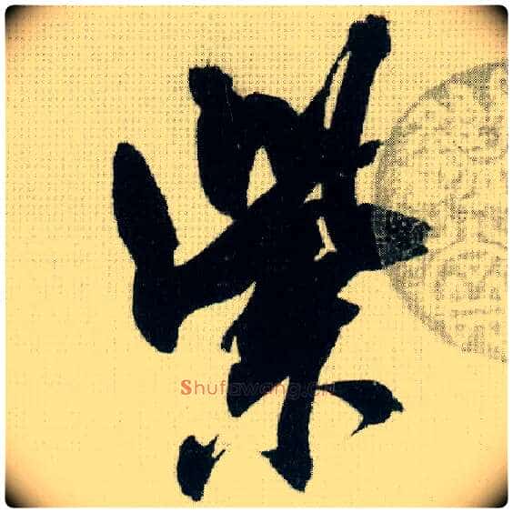 紫毛笔行书写法,摘自宋米芾紫金研帖
