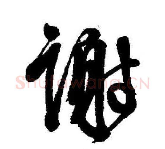 謝字徐渭毛笔行书书法写法,摘自徐渭毛笔行书书法作品