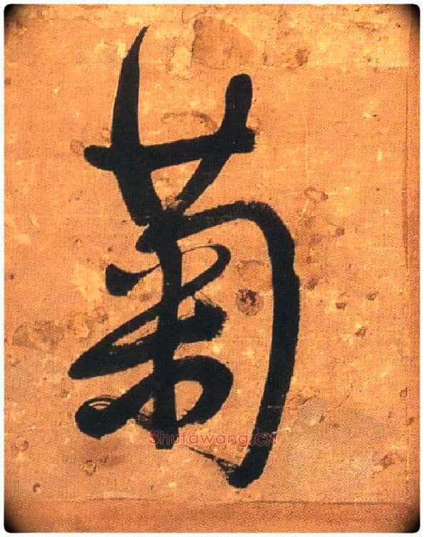 菊毛笔行书写法,摘自明王铎行书青圃通邻巷五言诗册页