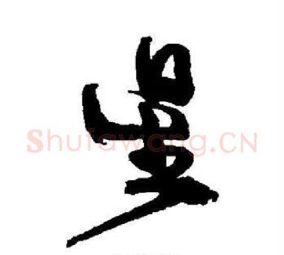 星字徐渭毛笔行书书法写法,摘自徐渭毛笔行书书法作品