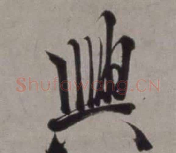 興字徐渭毛笔行书书法写法,摘自行草书诗卷