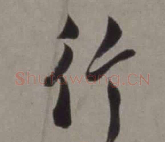 行字徐渭毛笔行书书法写法,摘自行草书诗卷
