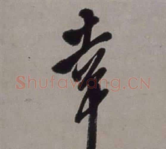 幸字徐渭毛笔行书书法写法,摘自行草书诗卷