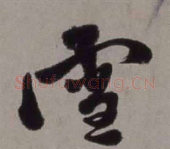 雪字徐渭毛笔行书书法写法,摘自行草书诗卷