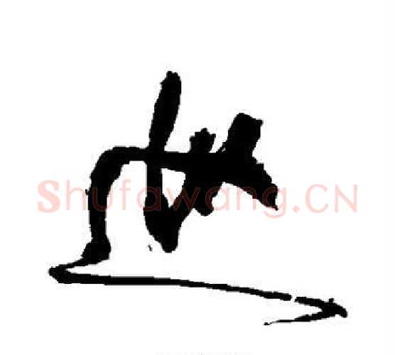 巡字徐渭毛笔行书书法写法,摘自徐渭毛笔行书书法作品