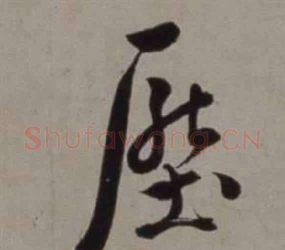 壓字徐渭毛笔行书书法写法,摘自行草书诗卷