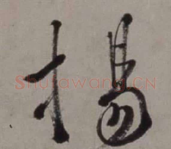 揚字徐渭毛笔行书书法写法,摘自行草书诗卷
