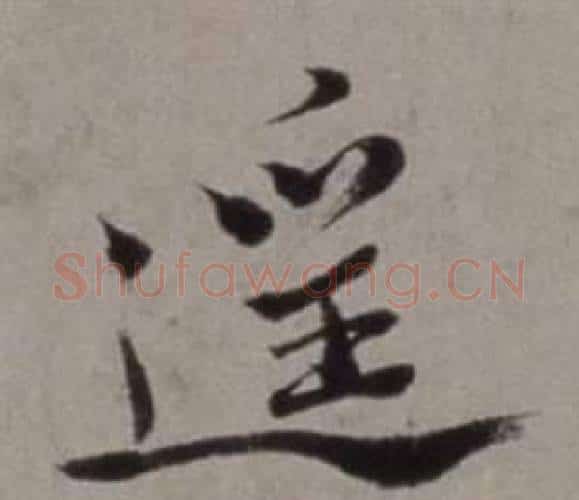 遙字徐渭毛笔行书书法写法,摘自行草书诗卷