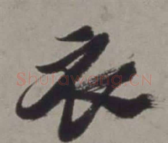 衣字徐渭毛笔行书书法写法,摘自行草书诗卷