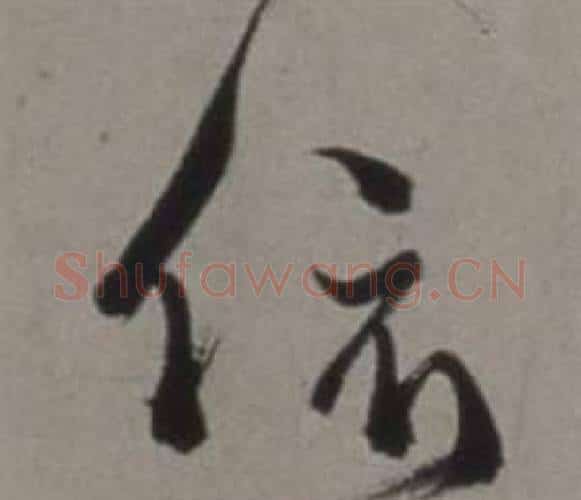 依字徐渭毛笔行书书法写法,摘自行草书诗卷
