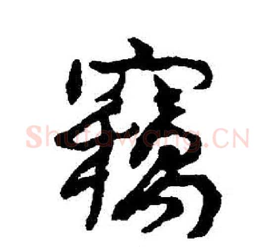 竊字康有为毛笔行书书法写法,摘自康有为毛笔行书书法作品