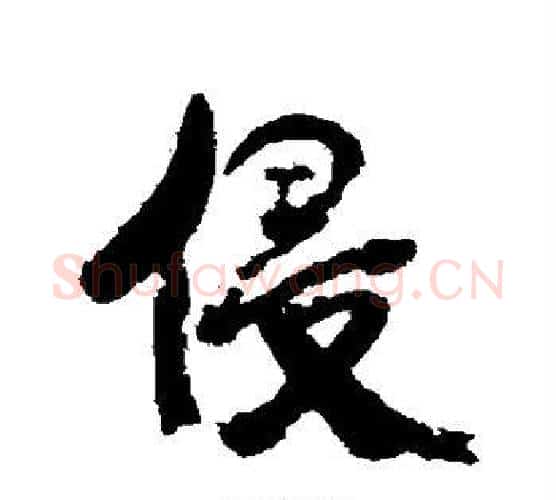 侵字康有为毛笔行书书法写法,摘自康有为毛笔行书书法作品