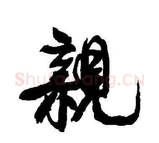 親字康有为毛笔行书书法写法,摘自康有为毛笔行书书法作品