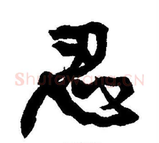 忍字康有为毛笔行书书法写法,摘自康有为毛笔行书书法作品