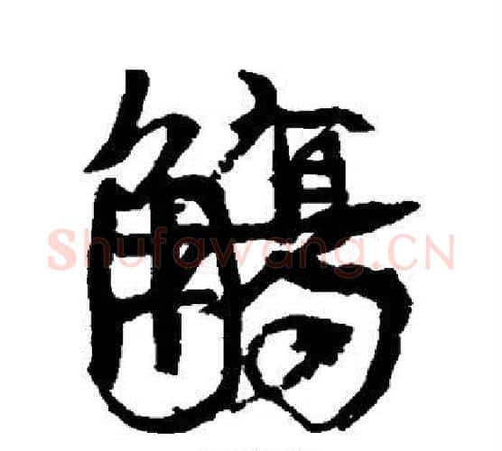觞字康有为毛笔行书书法写法,摘自康有为毛笔行书书法作品