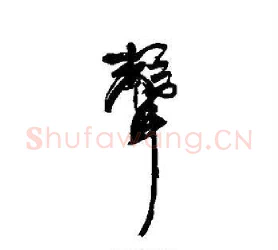 声字康有为毛笔行书书法写法,摘自康有为毛笔行书书法作品