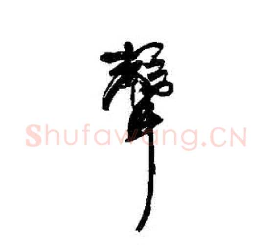 聲字康有为毛笔行书书法写法,摘自康有为毛笔行书书法作品