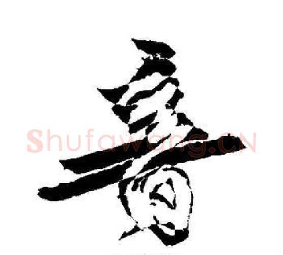 音字徐渭毛笔行书书法写法,摘自徐渭毛笔行书书法作品