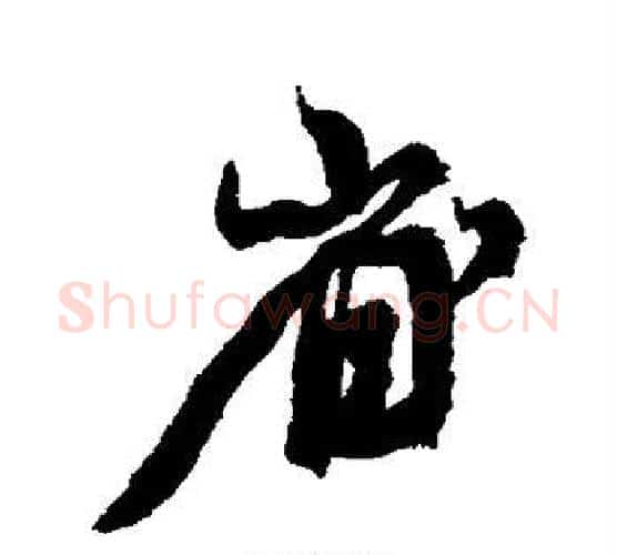 省字康有为毛笔行书书法写法,摘自康有为毛笔行书书法作品