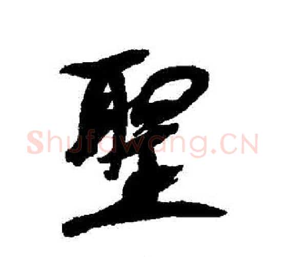 聖字康有为毛笔行书书法写法,摘自康有为毛笔行书书法作品