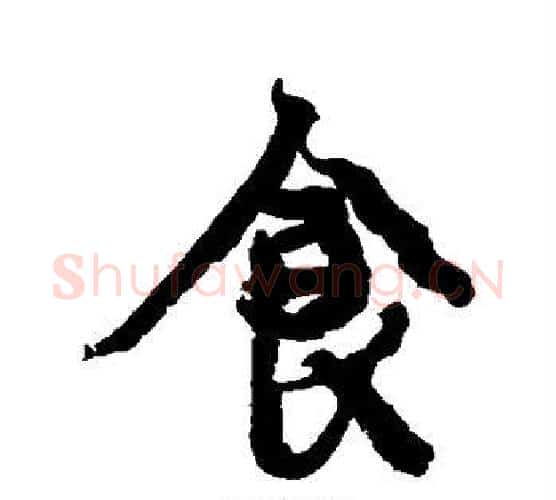 食字康有为毛笔行书书法写法,摘自康有为毛笔行书书法作品