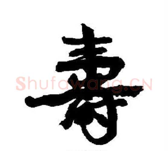 寿字康有为毛笔行书书法写法,摘自康有为毛笔行书书法作品
