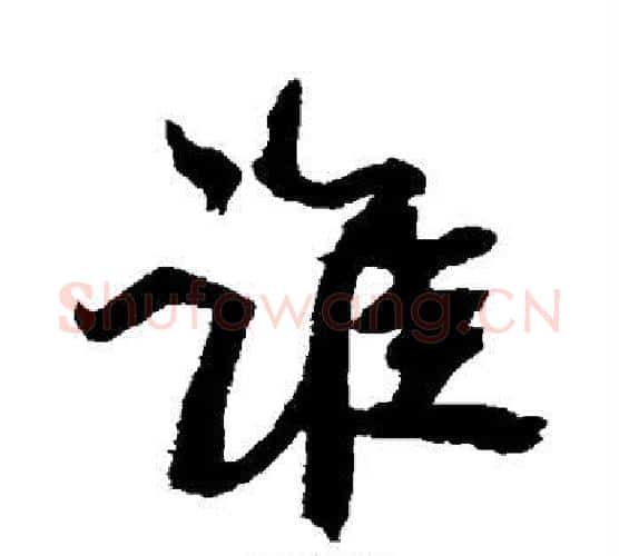 谁字康有为毛笔行书书法写法,摘自康有为毛笔行书书法作品