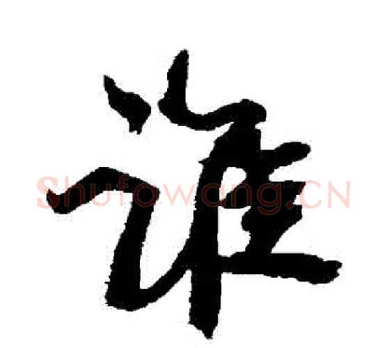 誰字康有为毛笔行书书法写法,摘自康有为毛笔行书书法作品
