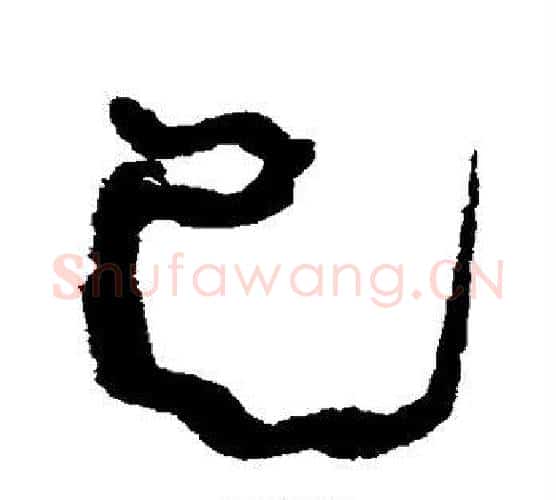 巳字康有为毛笔行书书法写法,摘自康有为毛笔行书书法作品