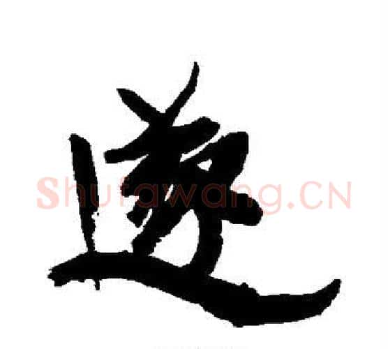 遂字康有为毛笔行书书法写法,摘自康有为毛笔行书书法作品