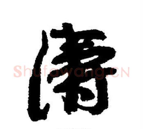 涛字康有为毛笔行书书法写法,摘自康有为毛笔行书书法作品