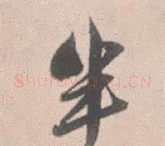 半字赵孟頫毛笔行书写法,摘自灵隐大川济禅师塔铭
