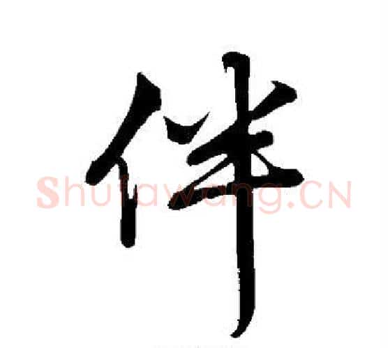 伴字赵孟頫毛笔行书写法,摘自赵孟頫毛笔行书作品