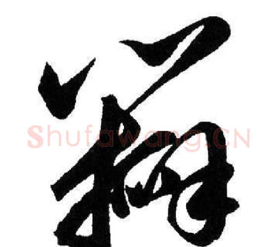 辦字赵孟頫毛笔行书写法,摘自赵孟頫毛笔行书作品