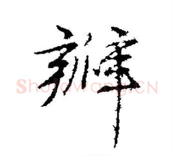 瓣字赵孟頫毛笔行书写法,摘自赵孟頫毛笔行书作品