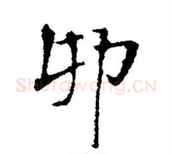 卯字王铎毛笔行书书法写法,摘自王铎毛笔行书书法作品
