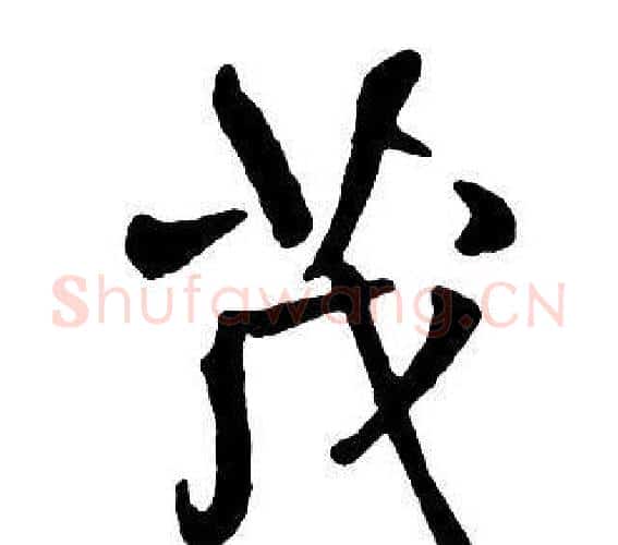 茂字王铎毛笔行书书法写法,摘自集字千字文