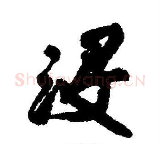 没字王铎毛笔行书书法写法,摘自王铎毛笔行书书法作品