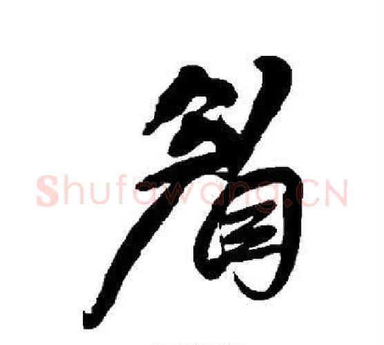 眉字王铎毛笔行书书法写法,摘自王铎毛笔行书书法作品