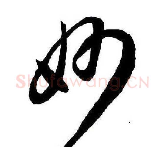 妙字王铎毛笔行书书法写法,摘自集字千字文