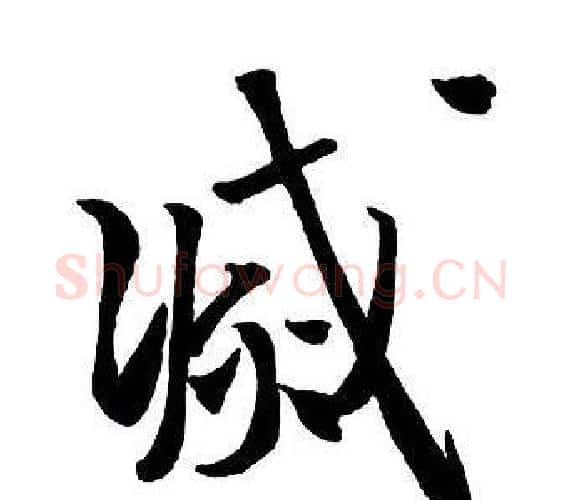 滅字王铎毛笔行书书法写法,摘自集字千字文