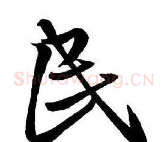 民字王铎毛笔行书书法写法,摘自集字千字文